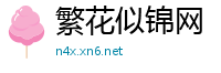 繁花似锦网